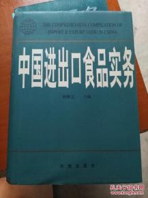 中國進出口食品實務